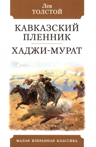 Книга: Кавказский пленник. Хаджи-Мурат (Толстой Лев Николаевич) ; Мартин, 2023 