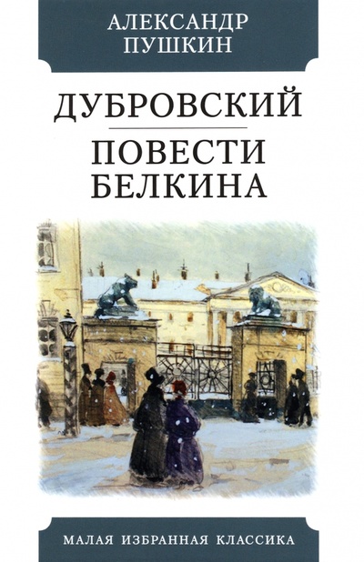 Книга: Дубровский. Повести Белкина (Пушкин Александр Сергеевич) ; Мартин, 2023 