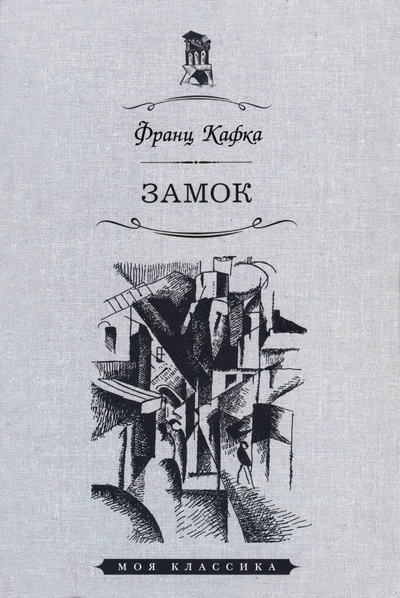 Книга: Замок (Кафка Франц) ; Мартин, 2023 