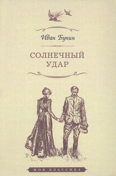 Книга: Солнечный удар (Бунин Иван Алексеевич) ; Мартин, 2023 