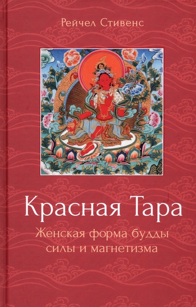 Книга: Красная Тара. Женская форма будды силы и магнетизм (Стивенс Рейчел) ; Ганга, 2023 