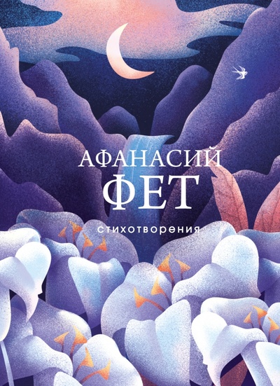 Книга: Стихотворения (Фет Афанасий Афанасьевич) ; Эксмо, 2023 