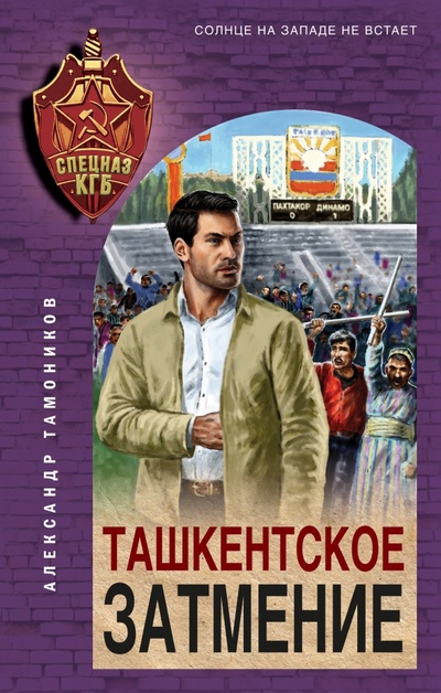 Книга: Ташкентское затмение (Тамоников Александр Александрович) ; Эксмо, 2023 
