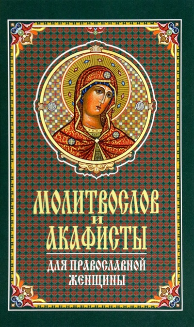 Книга: Молитвослов и акафисты для православной женщины. Сборник молитв; Синтагма, 2022 