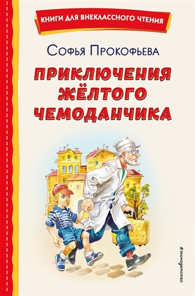 Книга: Приключения жёлтого чемоданчика (Прокофьева Софья Леонидовна) ; Эксмо, 2023 