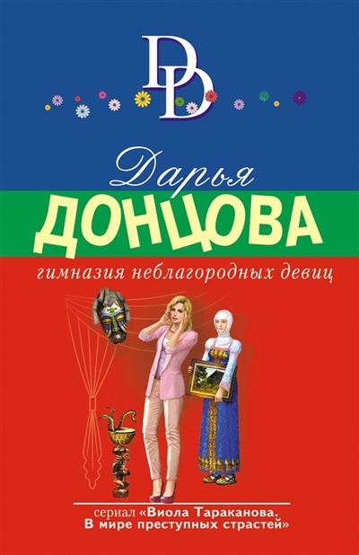 Книга: Гимназия неблагородных девиц (Донцова Дарья Аркадьевна) ; Эксмо, 2023 