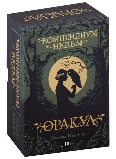 Книга: Оракул Компендиум Ведьм 60 карт и книга (Илинчич Наташа) ; Аввалон-Ло Скарабео, 2022 