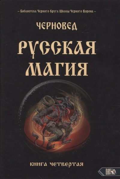 Книга: Русская магия Книга четвертая (Черновед) ; Велигор, 2022 