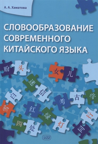 Книга: Словообразование современного китайского языка (Хаматова Анна Александровна) ; ВКН, 2022 