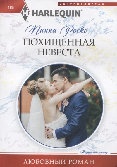 Книга: Похищенная невеста (Роско Пиппа) ; Центрполиграф, 2023 