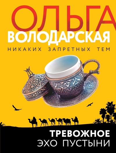 Книга: Тревожное эхо пустыни (Володарская Ольга Геннадьевна) ; Эксмо, 2023 