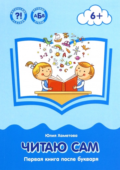 Книга: Читаю сам. Первая книга после букваря (Хаметова Юлия) ; Общенациональная ассоциация молодых музыкантов, поэтов и прозаиков, 2022 