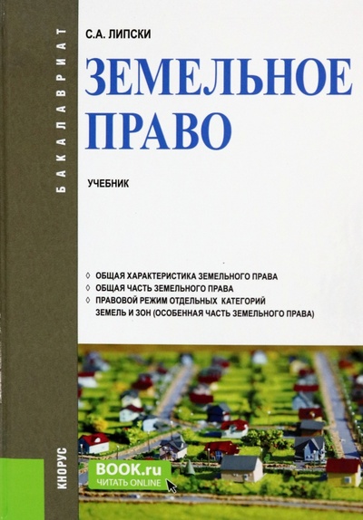 Книга: Земельное право. Учебник (Липски Станислав Анджеевич) ; Кнорус, 2023 
