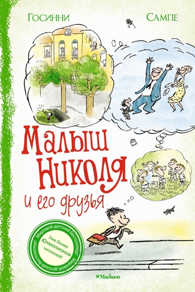 Книга: Малыш Николя и его друзья (Госинни Рене) ; Махаон, 2022 
