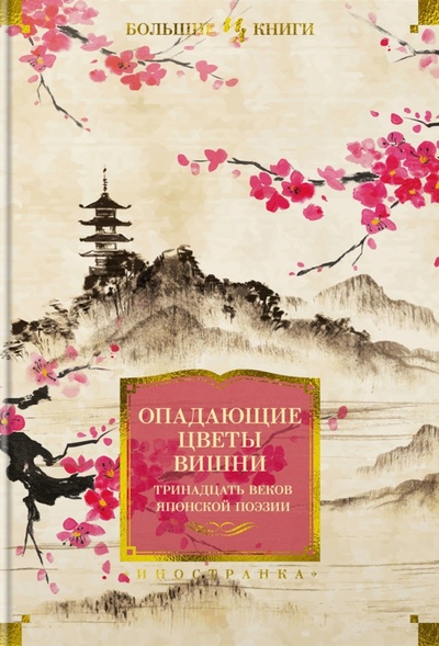 Книга: Опадающие цветы вишни. Тринадцать веков японской поэзии (Долин А.) ; Иностранка, 2023 