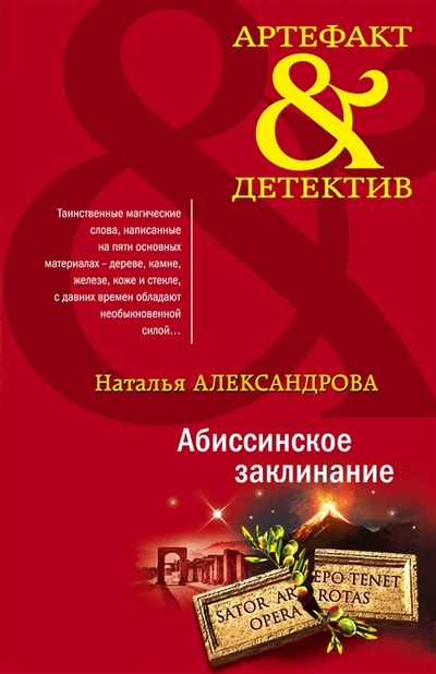 Книга: Абиссинское заклинание (Александрова Наталья Николаевна) ; Эксмо, 2023 