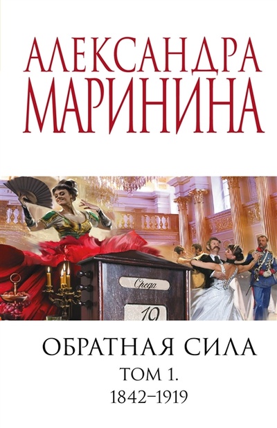 Книга: Обратная сила Том 1 1842 - 1919 (Маринина Александра Борисовна) ; Эксмо, 2023 