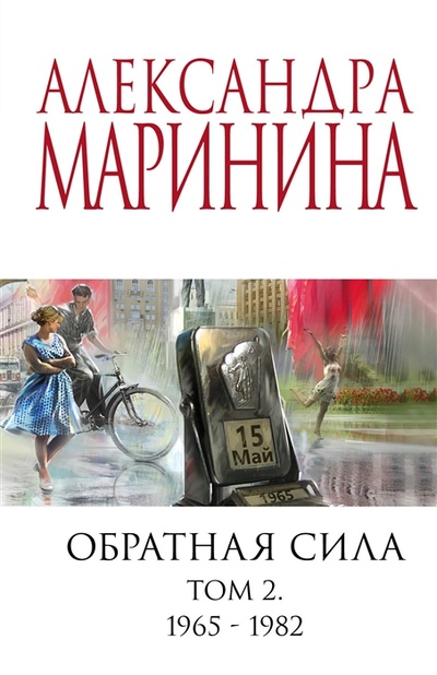 Книга: Обратная сила Том 2 1965 - 1982 (Маринина Александра Борисовна) ; Эксмо, 2023 