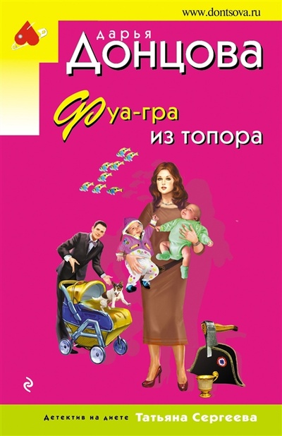 Книга: Фуа-гра из топора (Донцова Дарья Аркадьевна) ; Эксмо, 2023 