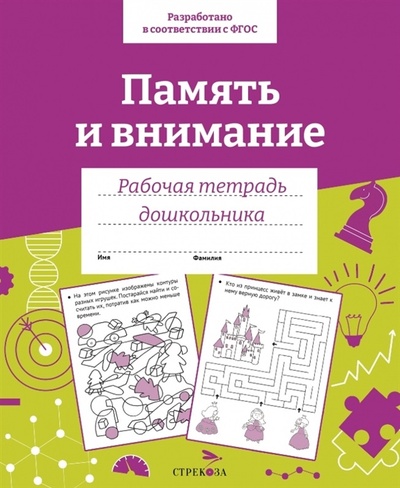 Книга: Память и внимание Рабочая тетрадь дошкольника (Семакина Е.) ; Стрекоза, 2022 