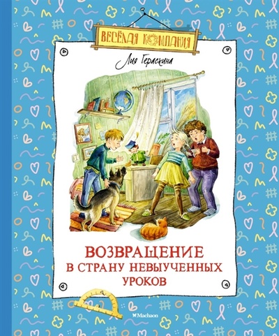 Книга: Возвращение в Страну невыученных уроков сказочная повесть (Гераскина Лия Борисовна) ; Махаон, 2022 