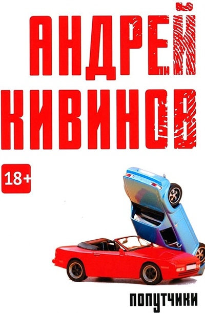 Книга: Попутчики сборник (Кивинов А.В.) ; Рипол, 2023 