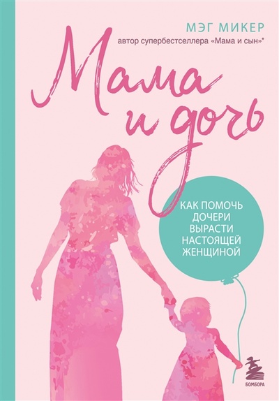 Книга: Мама и дочь Как помочь дочери вырасти настоящей женщиной (Микер Мэг) ; БОМБОРА, 2023 