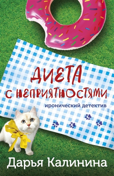 Книга: Диета с неприятностями (Калинина Дарья Александровна) ; Эксмо, 2023 