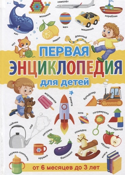 Книга: Первая энциклопедия для детей от 6 месяцев до 3 лет (Скиба Тамара Викторовна) ; Владис, 2023 