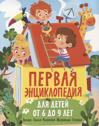 Книга: Первая энциклопедия для детей от 6 до 9 лет (Феданова Юлия Валентиновна) ; Владис, 2023 
