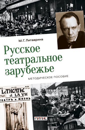 Книга: Русское театральное зарубежье (Литаврина М.Г.) ; ГИТИС, 2023 