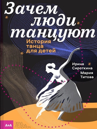 Книга: Зачем люди танцуют (Сироткина И., Титова М.) ; Ad Marginem, 2023 