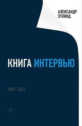 Книга: Книга интервью: 2001-2021 (Эткинд Александр Маркович) ; Новое литературное обозрение, 2023 