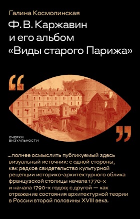 Книга: Ф. В. Каржавин и его альбом «Виды старого Парижа» (Космолинская Г.) ; Новое литературное обозрение, 2023 