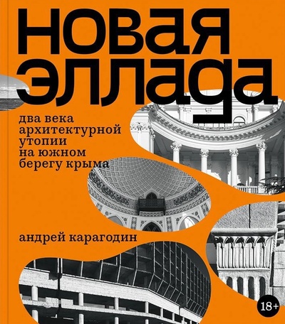 Книга: Новая Эллада. Два века архитектурной утопии на южном берегу Крыма (Карагодин) ; ABCdesign, 2023 
