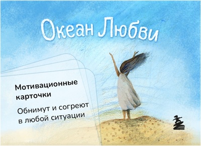 Книга: Океан Любви. Мотивационные карточки (Круглова Ольга) ; Бомбора, 2022 