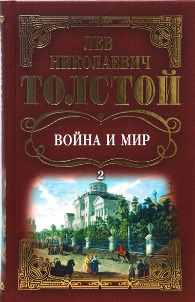 Книга: Собрание сочинений: Война и мир. Том 2 (Толстой Лев Николаевич) ; Мир книги, 2007 