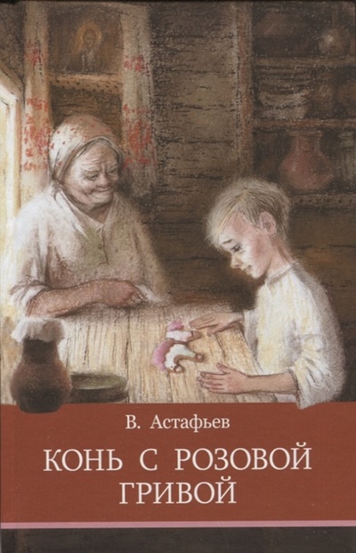 Книга: Конь с розовой гривой Рассказы (Астафьев Виктор Петрович) ; Стрекоза, 2022 