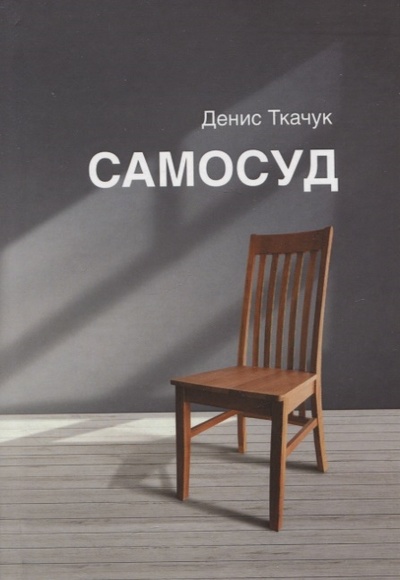 Книга: Самосуд стихотворения (Ткачук Денис) ; Перископ-Волга, 2022 