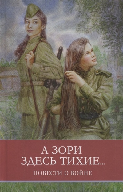 Книга: А зори здесь тихие Повести о войне (Васильев Борис Львович) ; Стрекоза, 2022 