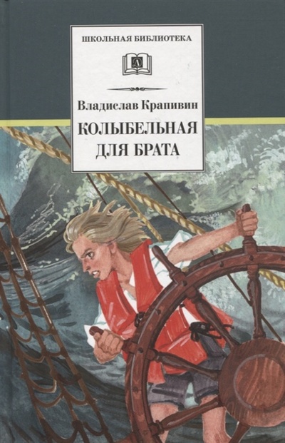 Книга: Колыбельная для брата Повесть (Крапивин Владислав Петрович) ; Детская литература, 2022 