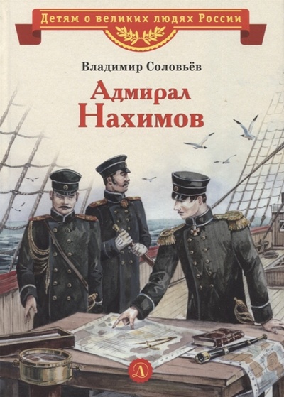 Книга: Адмирал Нахимов Рассказы (Соловьев Владимир Михайлович) ; Детская литература, 2022 