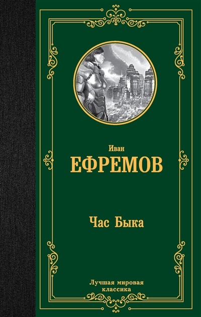 Книга: Час Быка (Ефремов Иван Антонович) ; Neoclassic, 2023 
