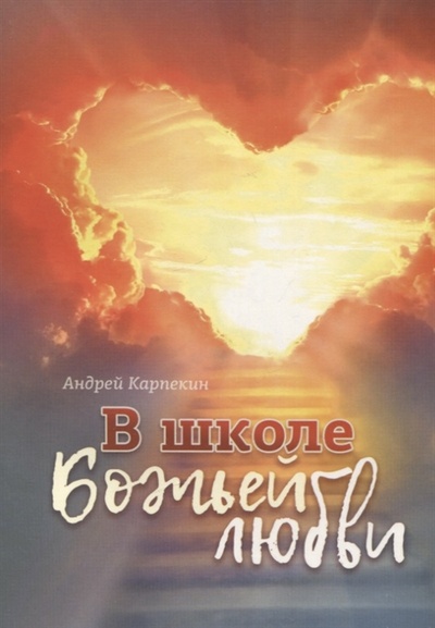 Книга: В школе Божьей любви (Карпекин Андрей) ; Источник жизни, 2022 