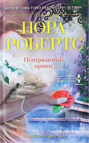 Книга: Неотразимый принц: роман (Робертс Нора) ; Центрполиграф, 2014 