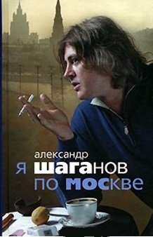 Книга: Я Шаганов по Москве (Шаганов А.) ; Центрполиграф, 2007 