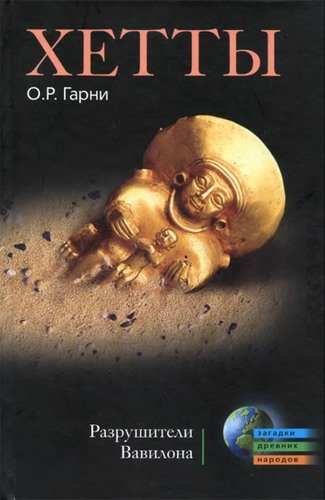 Книга: Хетты. Разрушители Вавилона (Гарни) ; Центрполиграф, 2009 