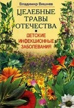Книга: Детские инфекционные заболевания (Вишнев) ; Центрполиграф, 2004 