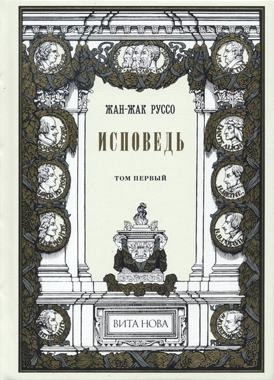 Книга: Исповедь т1-2 (Руссо Ж.-Ж.) ; Вита Нова, 2022 