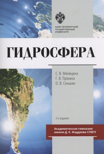 Книга: Гидросфера (Милицина С. В., Сенькин О. В., Петров С. В.) ; СПбГУ, 2023 